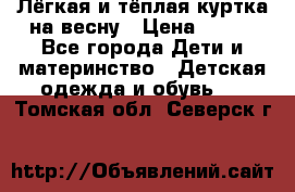 Лёгкая и тёплая куртка на весну › Цена ­ 500 - Все города Дети и материнство » Детская одежда и обувь   . Томская обл.,Северск г.